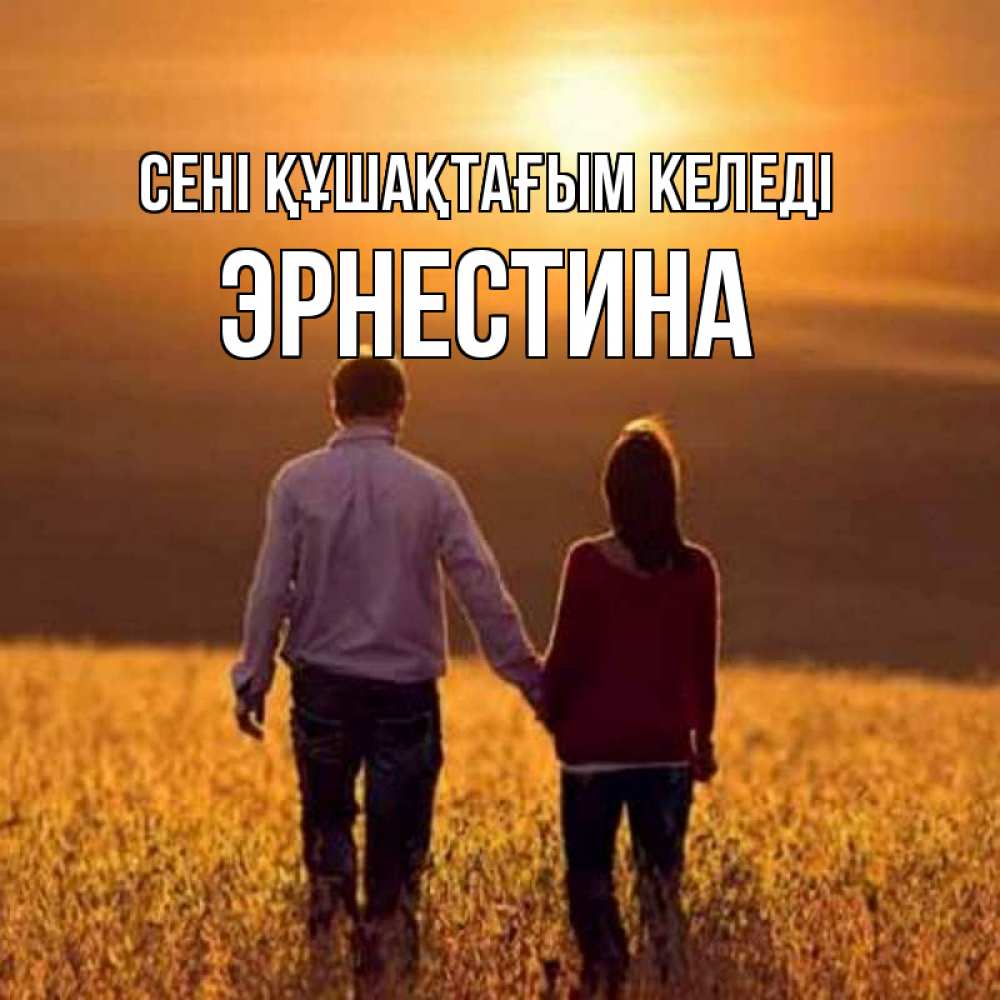 Күн сайын ашық хат с именем, Эрнестина сені құшақтағым келеді оранжевое фото и солнце и небо и настроение Онлайн тегін жүктеп алу тілектері бар керемет карта 
