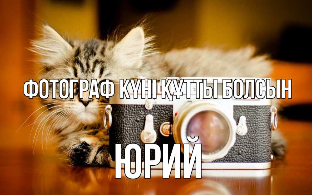 Күн сайын ашық хат с именем, Юрий Фотограф күні құтты болсын с днем фотографа Онлайн тегін жүктеп алу тілектері бар керемет карта 
