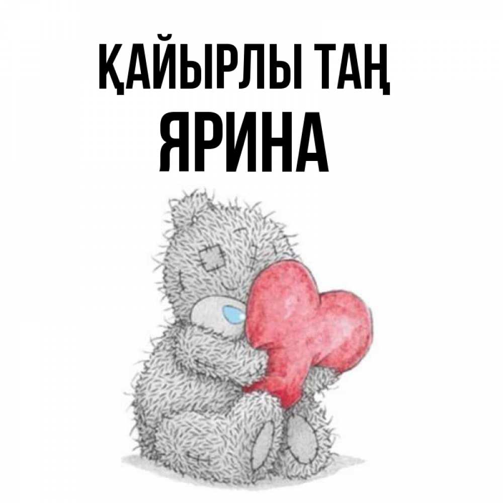 Күн сайын ашық хат с именем, Ярина Қайырлы таң плюшевые игрушки Онлайн тегін жүктеп алу тілектері бар керемет карта 