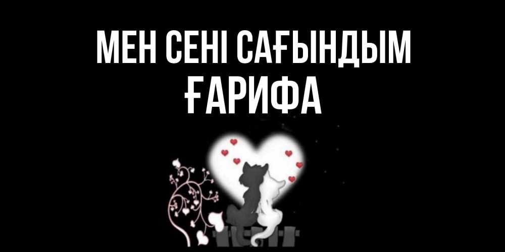 Күн сайын ашық хат с именем, ҒАРИФА Мен сені сағындым коты Онлайн тегін жүктеп алу тілектері бар керемет карта 