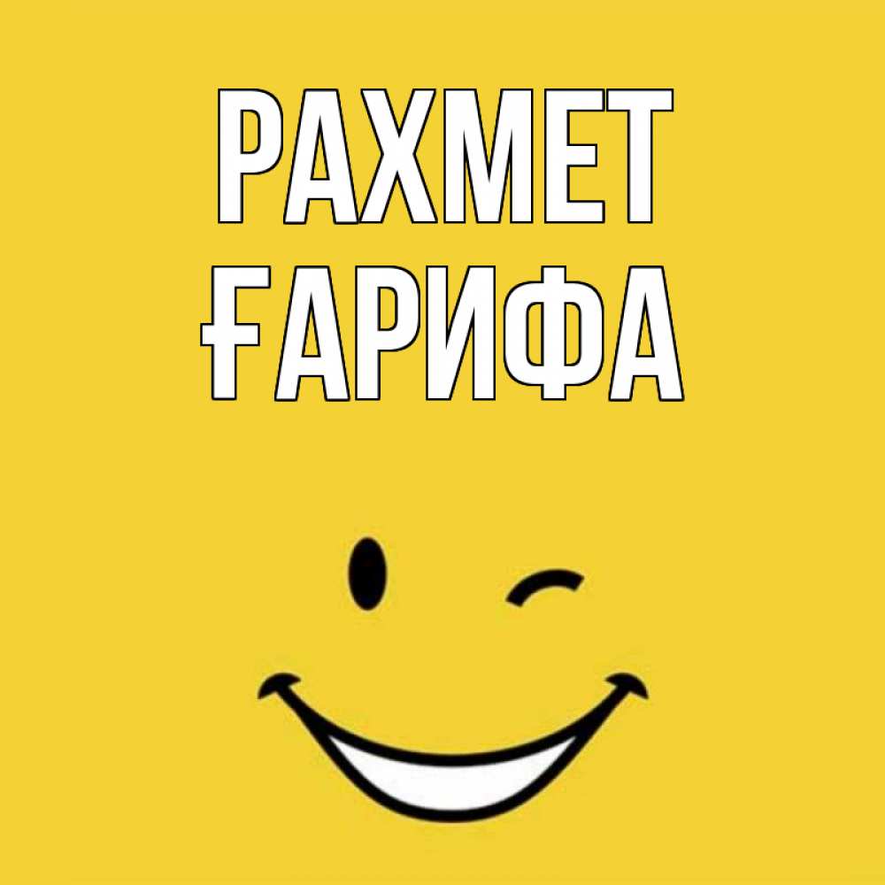 Күн сайын ашық хат с именем, ҒАРИФА рахмет благодарю и улыбаюсь Онлайн тегін жүктеп алу тілектері бар керемет карта 