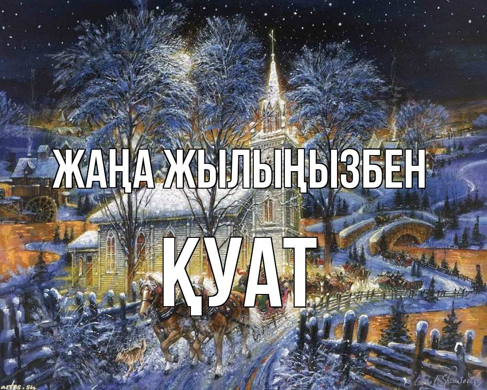 Күн сайын ашық хат с именем, ҚУАТ Жаңа жылыңызбен упряжка лошадей, лошади, новый год Онлайн тегін жүктеп алу тілектері бар керемет карта 