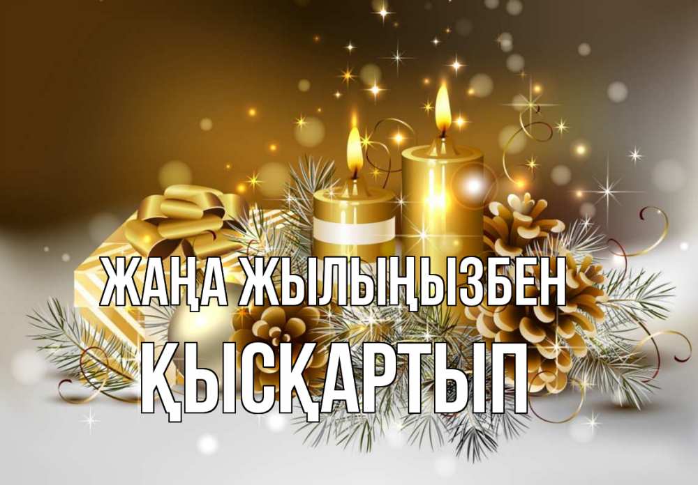 Күн сайын ашық хат с именем, Қысқартып Жаңа жылыңызбен новый год Онлайн тегін жүктеп алу тілектері бар керемет карта 