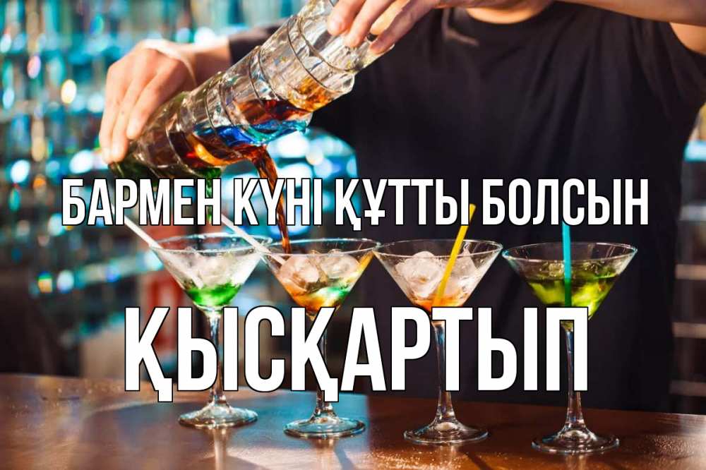 Күн сайын ашық хат с именем, Қысқартып бармен күні құтты болсын с днем бармена Онлайн тегін жүктеп алу тілектері бар керемет карта 