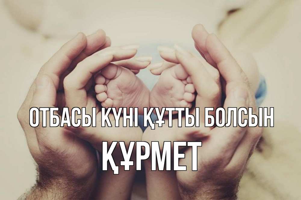 Күн сайын ашық хат с именем, ҚҰРМЕТ отбасы күні құтты болсын Семья, малыш, руки Онлайн тегін жүктеп алу тілектері бар керемет карта 