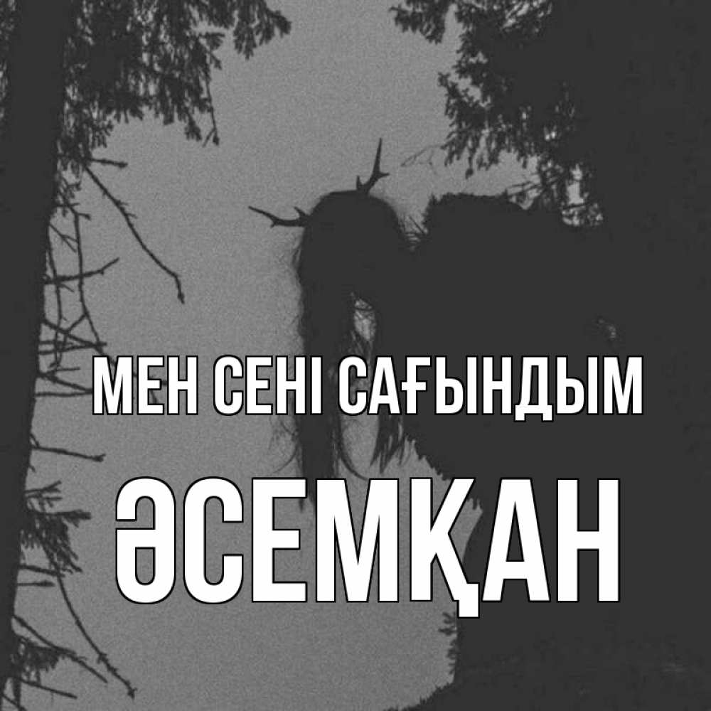 Күн сайын ашық хат с именем, ӘСЕМҚАН Мен сені сағындым пугаю Онлайн тегін жүктеп алу тілектері бар керемет карта 