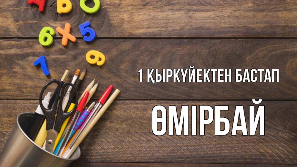 Күн сайын ашық хат с именем, ӨМІРБАЙ 1 қыркүйектен бастап с днем знаний Онлайн тегін жүктеп алу тілектері бар керемет карта 