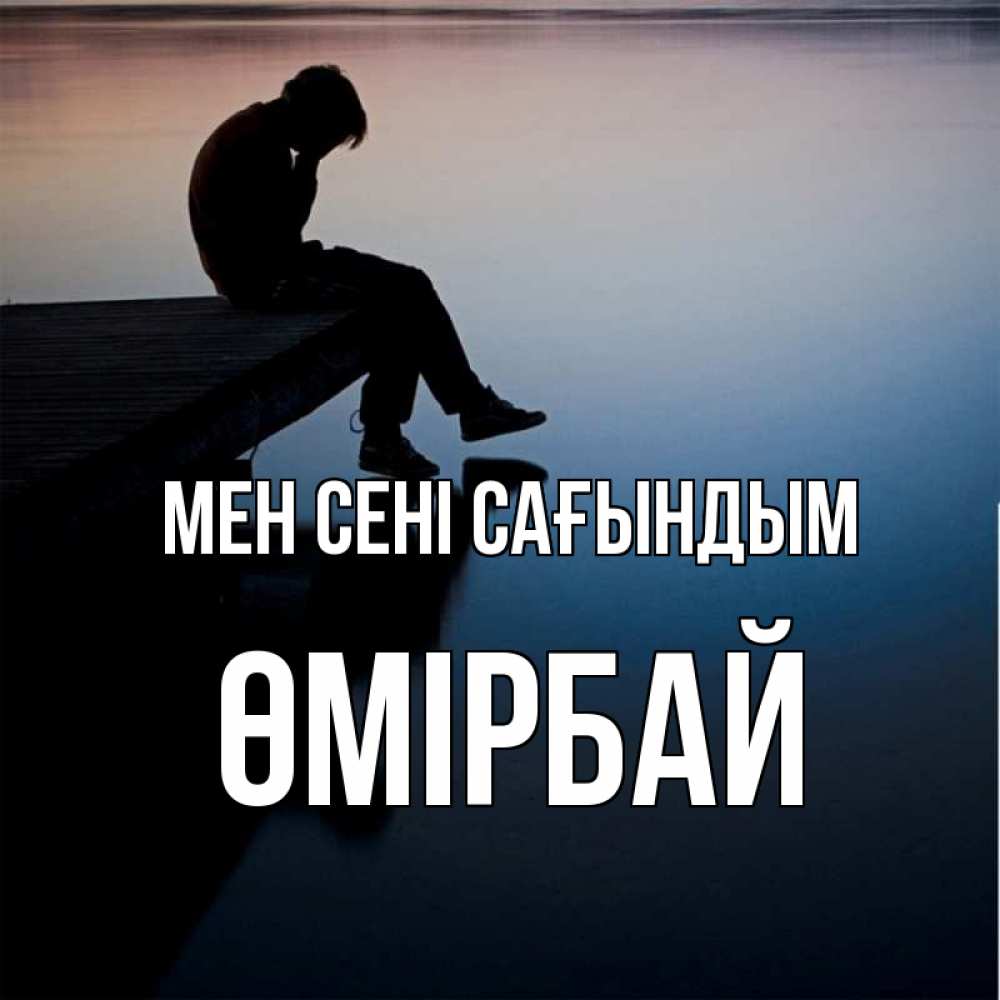 Күн сайын ашық хат с именем, ӨМІРБАЙ Мен сені сағындым печаль Онлайн тегін жүктеп алу тілектері бар керемет карта 