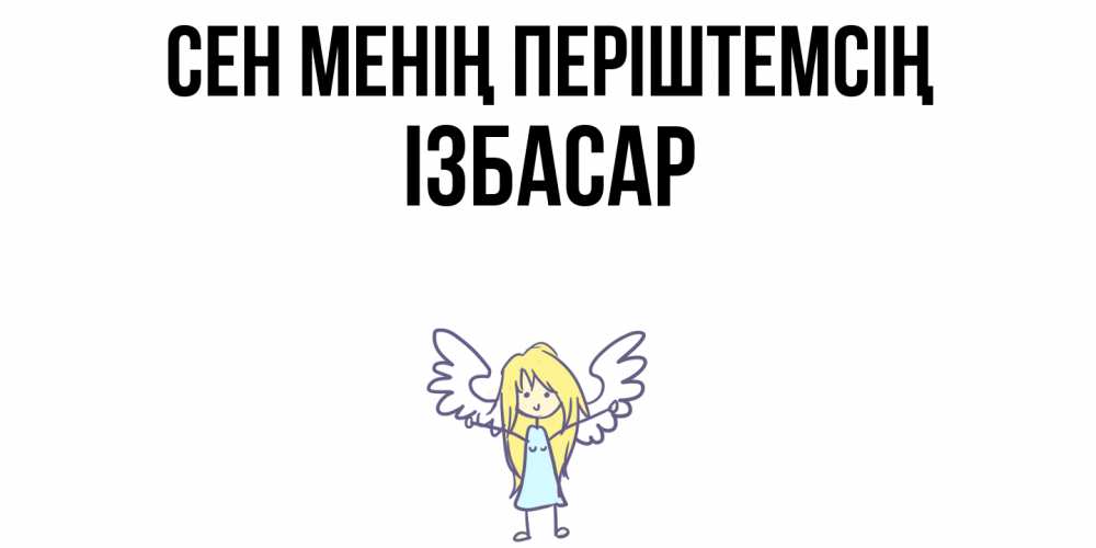 Күн сайын ашық хат с именем, Ізбасар Сен менің періштемсің ангел Онлайн тегін жүктеп алу тілектері бар керемет карта 