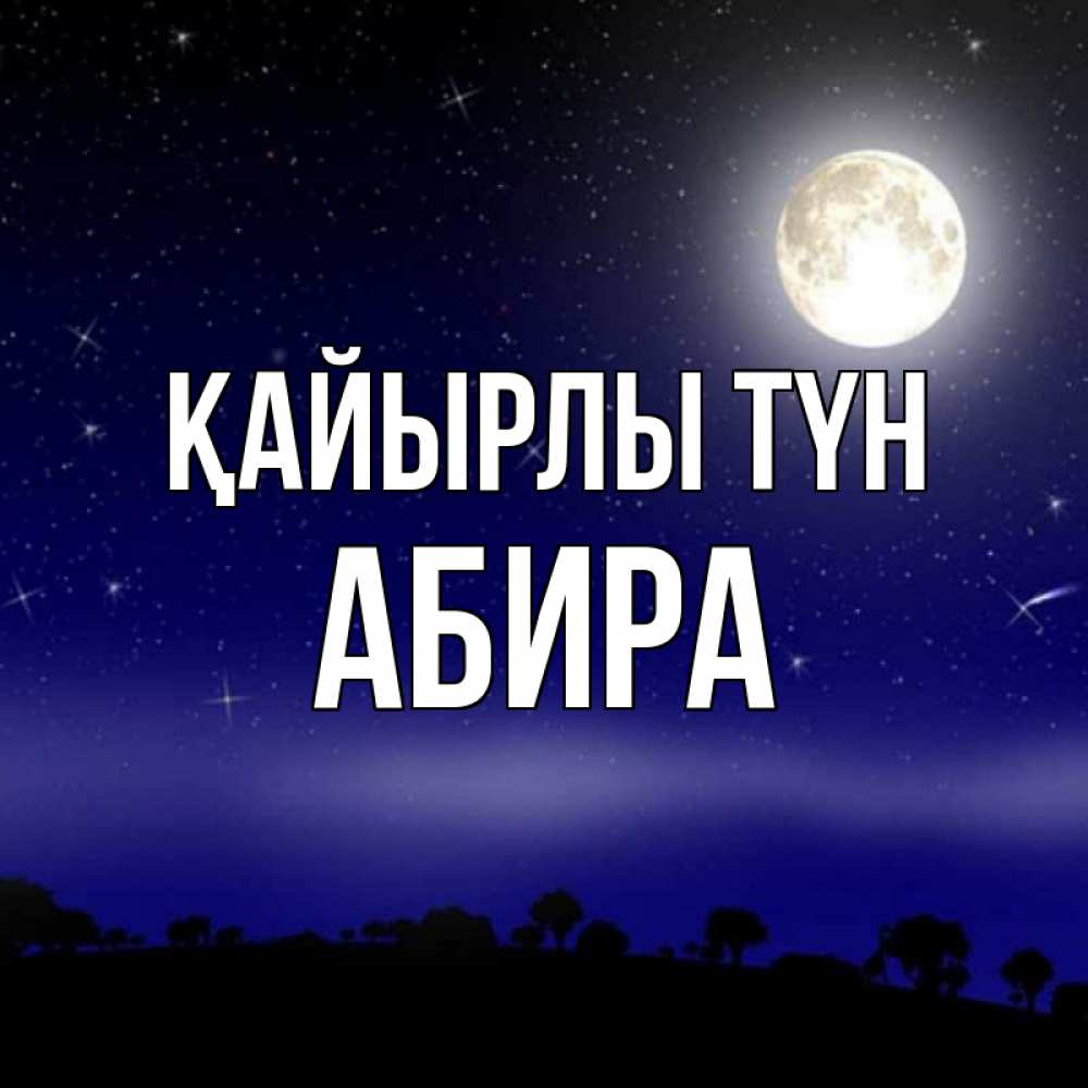 Күн сайын ашық хат с именем, АБИРА Қайырлы түн ночное небо и лесная опушка при свете луны Онлайн тегін жүктеп алу тілектері бар керемет карта 