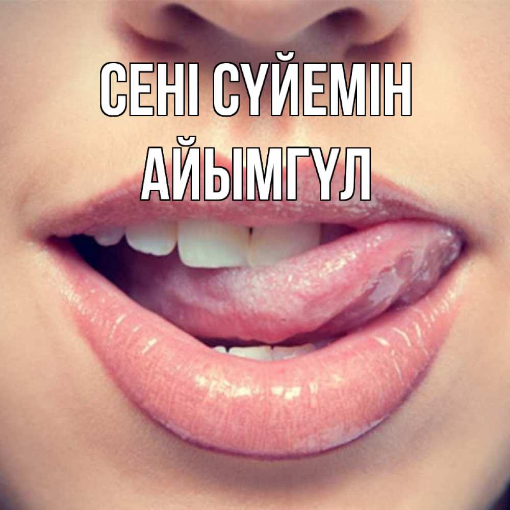 Күн сайын ашық хат с именем, АЙЫМГҮЛ Сені сүйемін губы с языком Онлайн тегін жүктеп алу тілектері бар керемет карта 