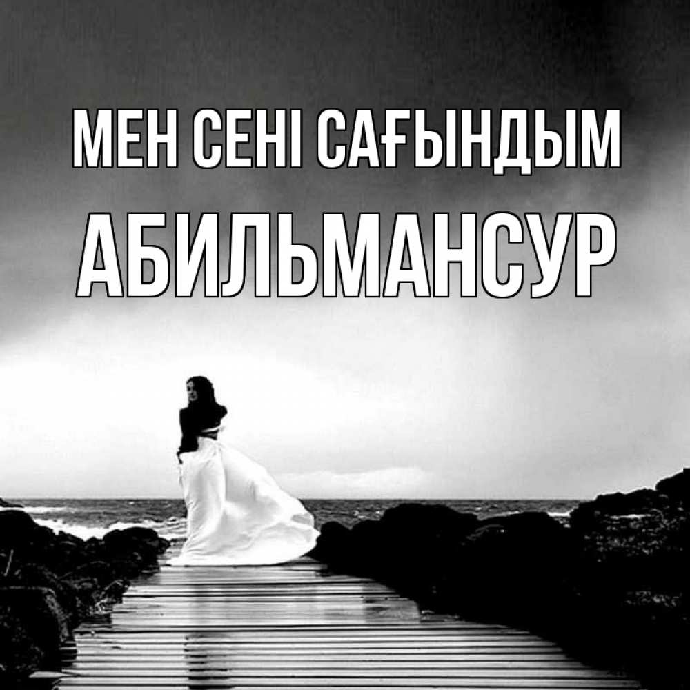 Күн сайын ашық хат с именем, Абильмансур Мен сені сағындым скучаю Онлайн тегін жүктеп алу тілектері бар керемет карта 