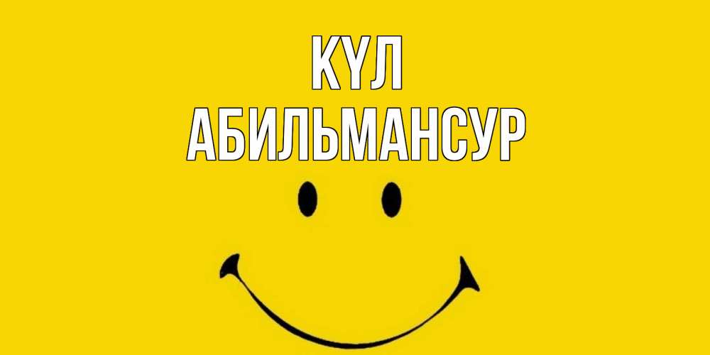 Күн сайын ашық хат с именем, Абильмансур күл радость и улыбка Онлайн тегін жүктеп алу тілектері бар керемет карта 
