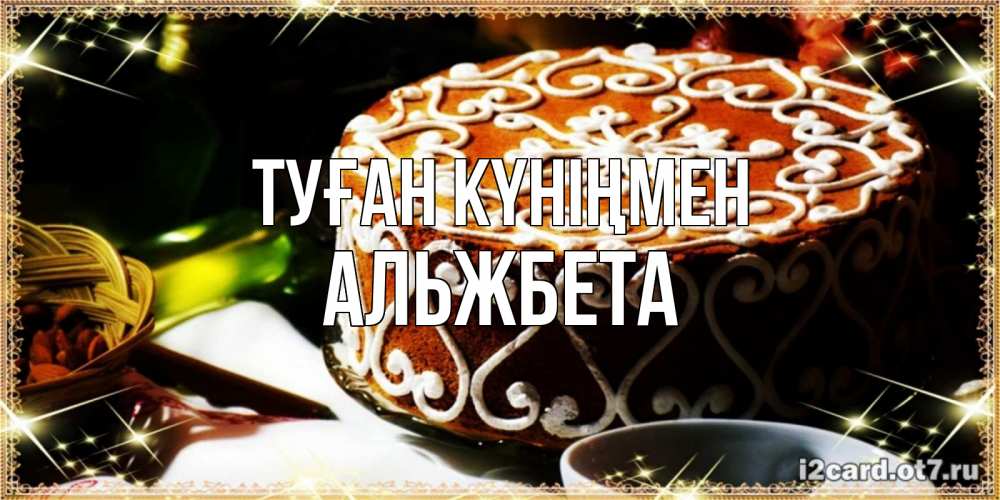 Күн сайын ашық хат с именем, Альжбета Туған күніңмен открытка с тортом на день рождения Онлайн тегін жүктеп алу тілектері бар керемет карта 