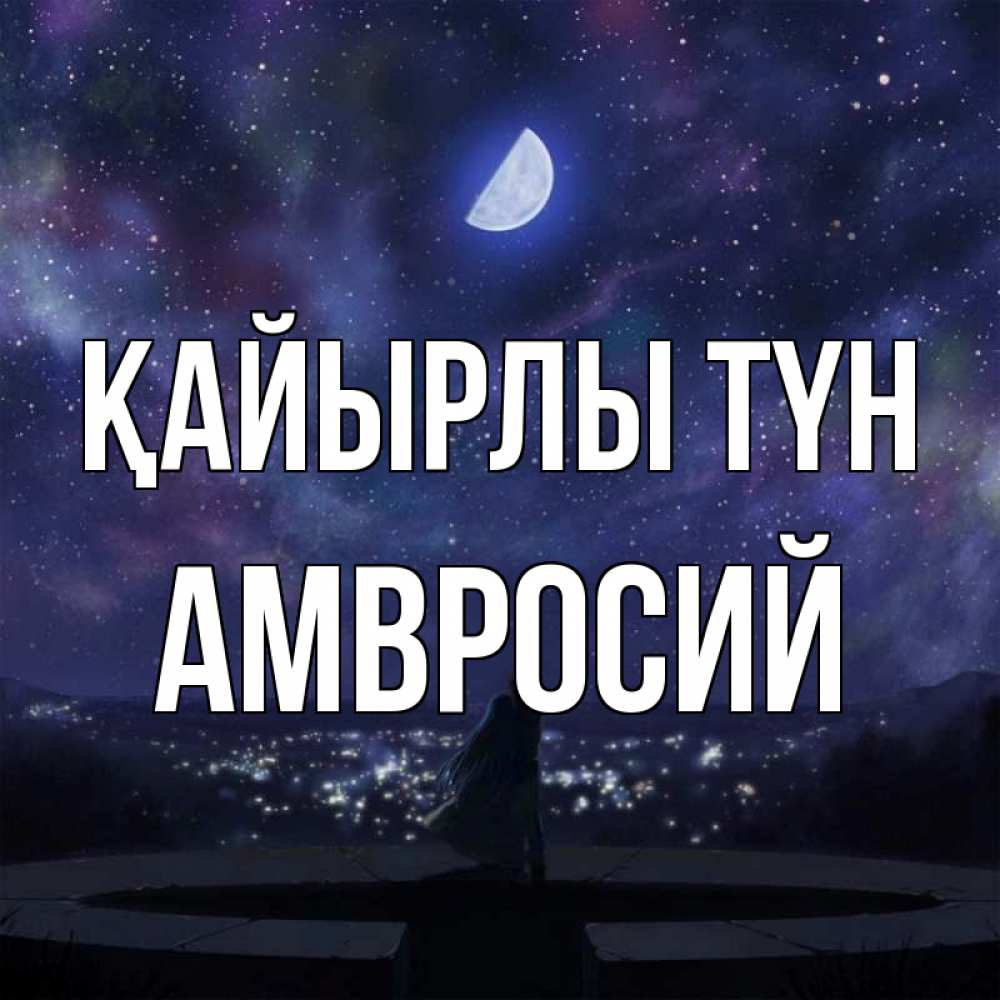 Күн сайын ашық хат с именем, Амвросий Қайырлы түн набережная Онлайн тегін жүктеп алу тілектері бар керемет карта 