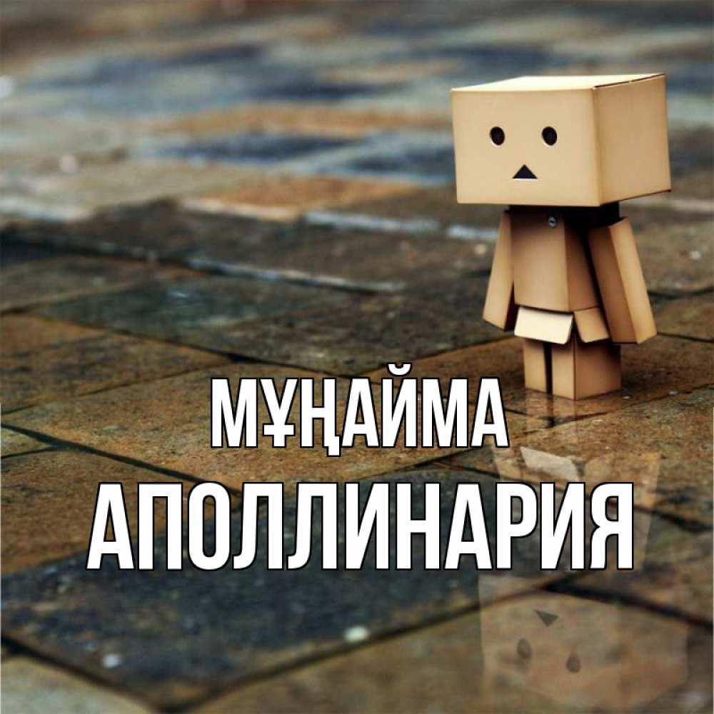 Күн сайын ашық хат с именем, Аполлинария Мұңайма Стив Онлайн тегін жүктеп алу тілектері бар керемет карта 