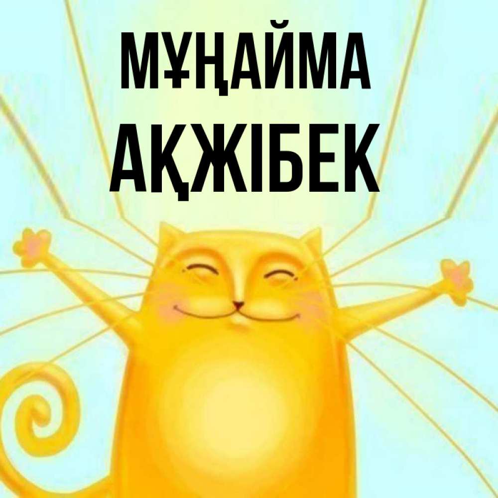 Күн сайын ашық хат с именем, АҚЖІБЕК Мұңайма обнимашки усатые Онлайн тегін жүктеп алу тілектері бар керемет карта 