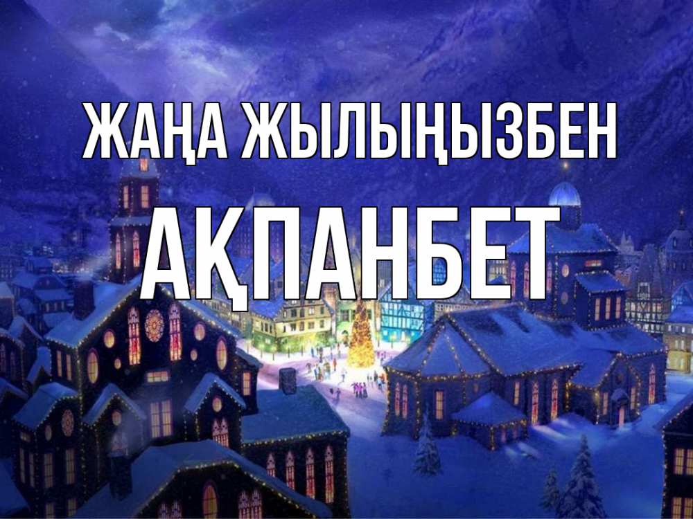 Күн сайын ашық хат с именем, Ақпанбет Жаңа жылыңызбен новый год Онлайн тегін жүктеп алу тілектері бар керемет карта 