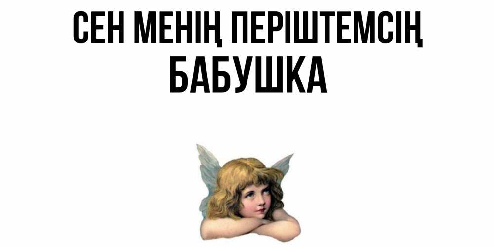 Күн сайын ашық хат с именем, Бабушка Сен менің періштемсің ангел Онлайн тегін жүктеп алу тілектері бар керемет карта 
