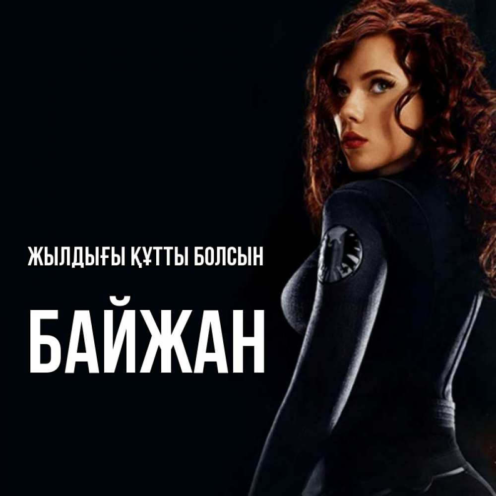 Күн сайын ашық хат с именем, Байжан Жылдығы құтты болсын Марвел черная вдова Онлайн тегін жүктеп алу тілектері бар керемет карта 