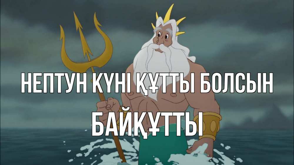 Күн сайын ашық хат с именем, Байқұтты нептун күні құтты болсын с днем Нептуна Онлайн тегін жүктеп алу тілектері бар керемет карта 