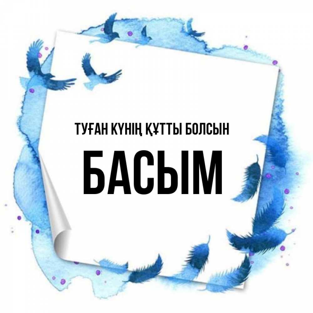 Күн сайын ашық хат с именем, Басым Туған күнің құтты болсын красивые птицы летят Онлайн тегін жүктеп алу тілектері бар керемет карта 