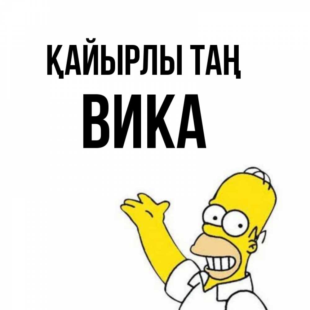 Күн сайын ашық хат с именем, Вика Қайырлы таң открытки с пожеланиями Онлайн тегін жүктеп алу тілектері бар керемет карта 