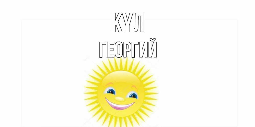 Күн сайын ашық хат с именем, Георгий күл пожелания позитивные Онлайн тегін жүктеп алу тілектері бар керемет карта 