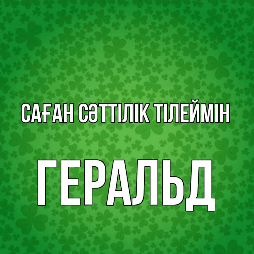 Күн сайын ашық хат с именем, Геральд Саған сәттілік тілеймін много листочков на удачу Онлайн тегін жүктеп алу тілектері бар керемет карта 