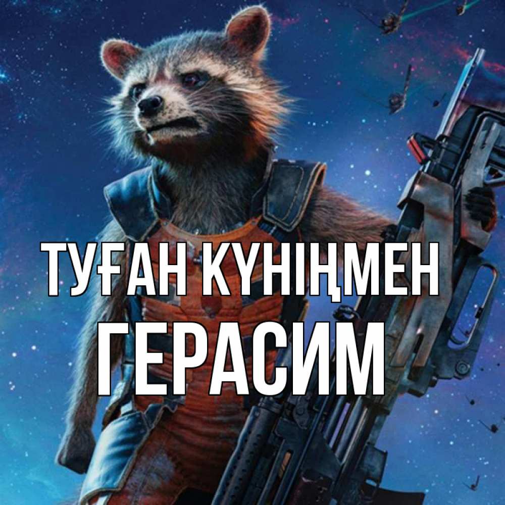 Күн сайын ашық хат с именем, Герасим Туған күніңмен реактивный Рокета Онлайн тегін жүктеп алу тілектері бар керемет карта 