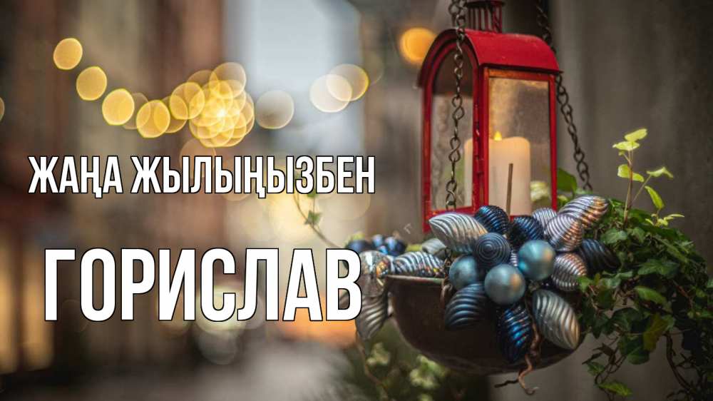 Күн сайын ашық хат с именем, Горислав Жаңа жылыңызбен новый год Онлайн тегін жүктеп алу тілектері бар керемет карта 