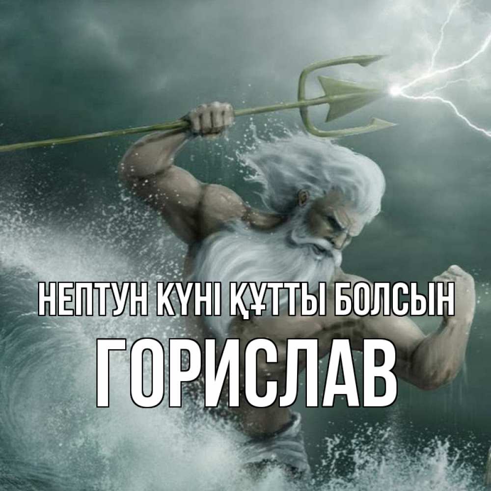 Күн сайын ашық хат с именем, Горислав нептун күні құтты болсын с днем Нептуна Онлайн тегін жүктеп алу тілектері бар керемет карта 