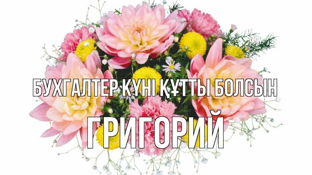 Күн сайын ашық хат с именем, Григорий бухгалтер күні құтты болсын с днем бухгалтера Онлайн тегін жүктеп алу тілектері бар керемет карта 