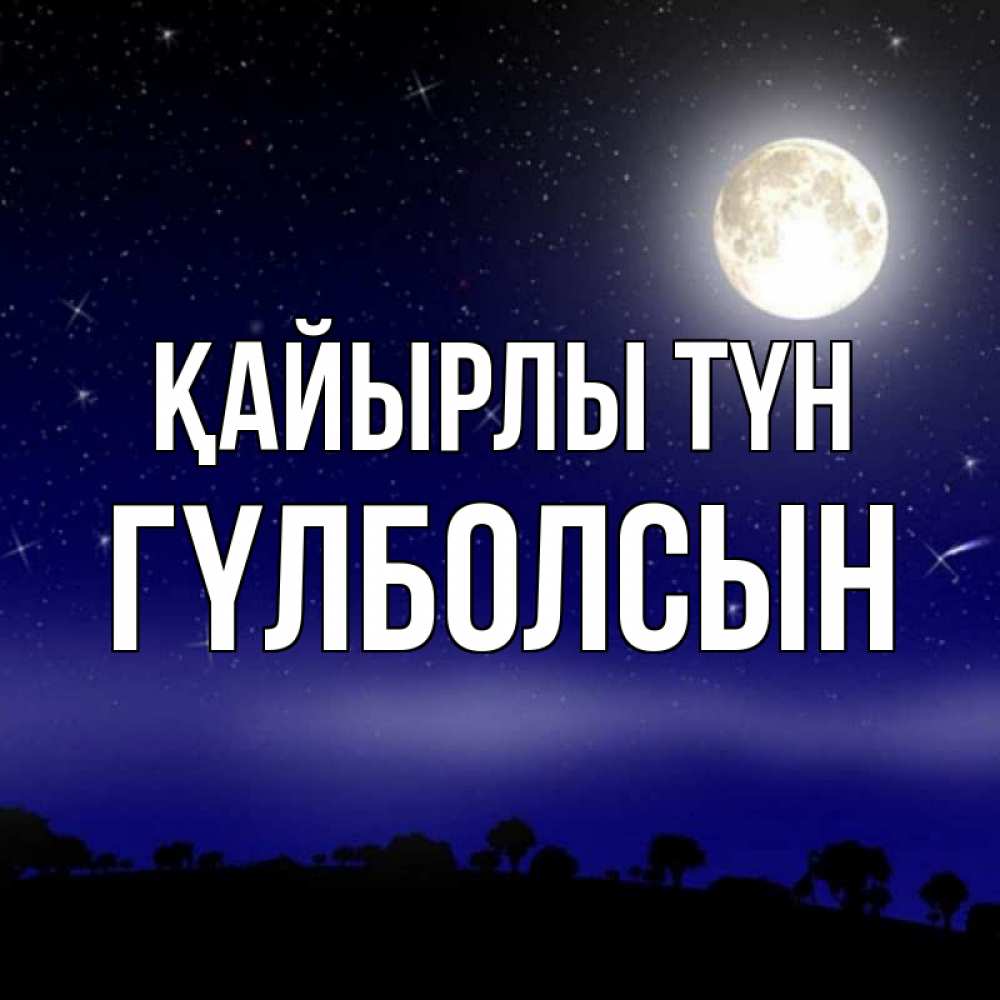Күн сайын ашық хат с именем, ГҮЛБОЛСЫН Қайырлы түн ночное небо и лесная опушка при свете луны Онлайн тегін жүктеп алу тілектері бар керемет карта 