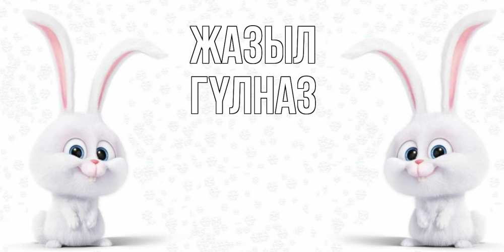 Күн сайын ашық хат с именем, ГҮЛНАЗ Жазыл не болей с зайцем Онлайн тегін жүктеп алу тілектері бар керемет карта 