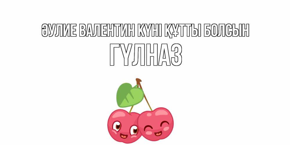 Күн сайын ашық хат с именем, ГҮЛНАЗ Әулие Валентин күні құтты болсын 14 февраля день всех влюбленных Онлайн тегін жүктеп алу тілектері бар керемет карта 