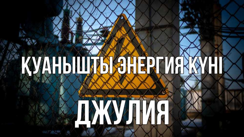 Күн сайын ашық хат с именем, Джулия Қуанышты энергия күні трансформаторная подстанция Онлайн тегін жүктеп алу тілектері бар керемет карта 