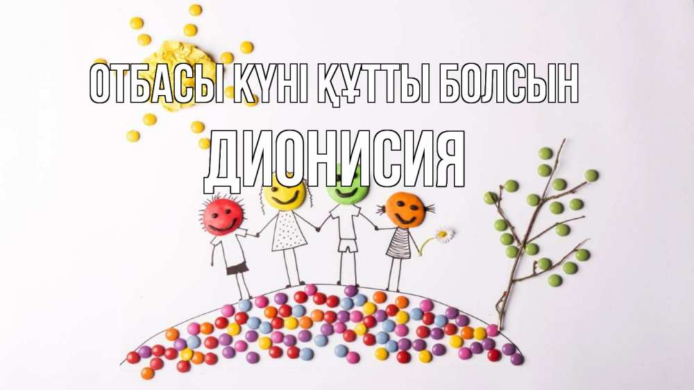 Күн сайын ашық хат с именем, Дионисия отбасы күні құтты болсын с днем семьи Онлайн тегін жүктеп алу тілектері бар керемет карта 