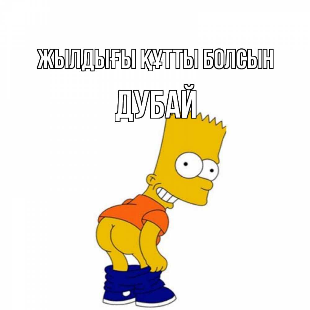 Күн сайын ашық хат с именем, Дубай Жылдығы құтты болсын прикольные поздравления Онлайн тегін жүктеп алу тілектері бар керемет карта 