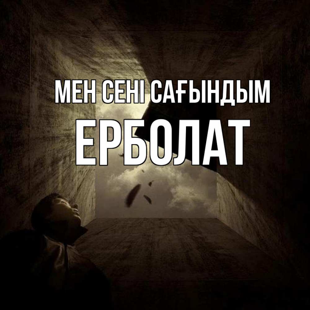 Күн сайын ашық хат с именем, Ерболат Мен сені сағындым тут Онлайн тегін жүктеп алу тілектері бар керемет карта 