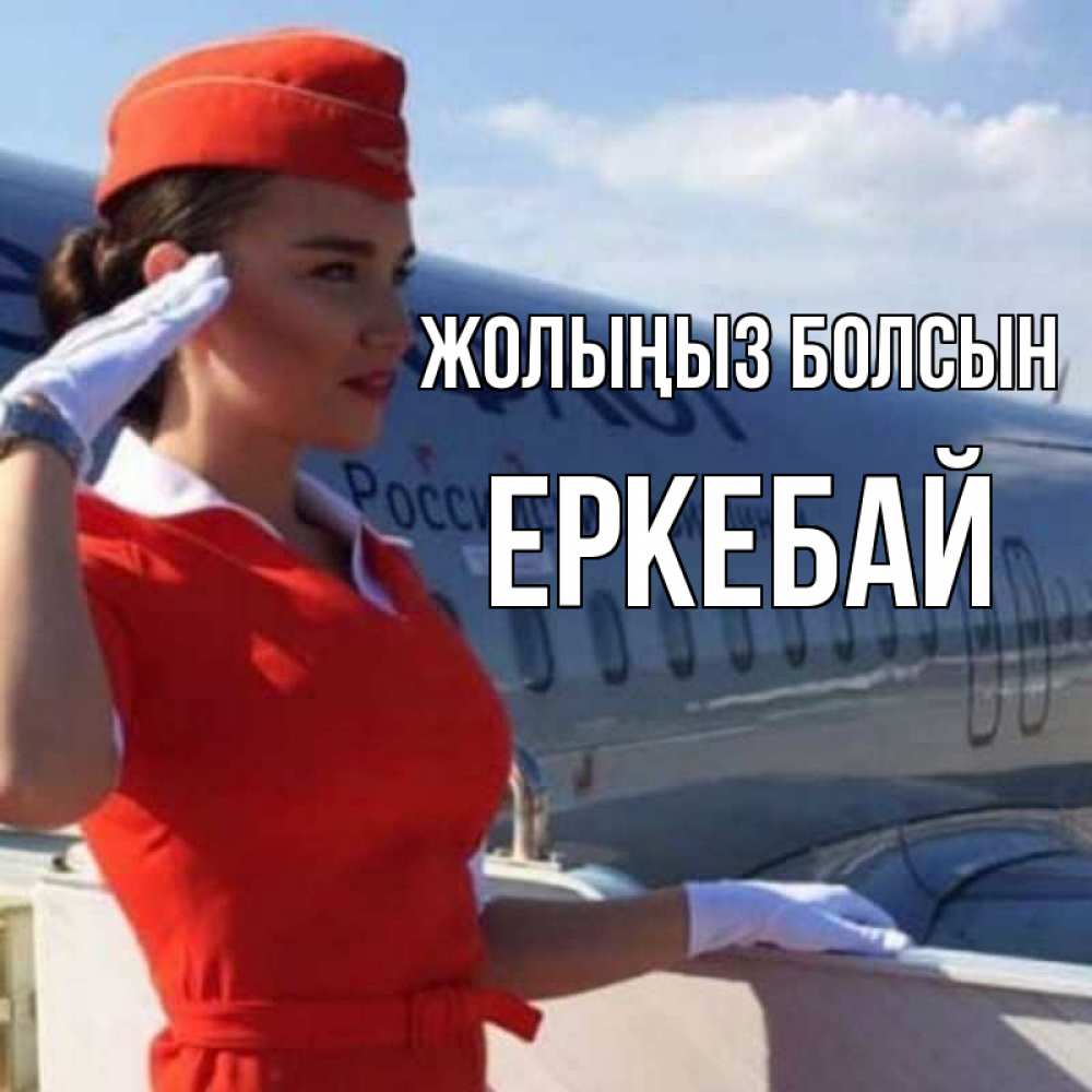 Күн сайын ашық хат с именем, Еркебай Жолыңыз болсын чудесного полета Онлайн тегін жүктеп алу тілектері бар керемет карта 
