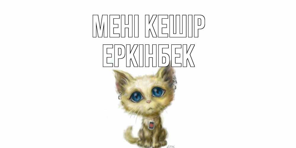 Күн сайын ашық хат с именем, Еркінбек Мені кешір прости меня открытка с котиком Онлайн тегін жүктеп алу тілектері бар керемет карта 