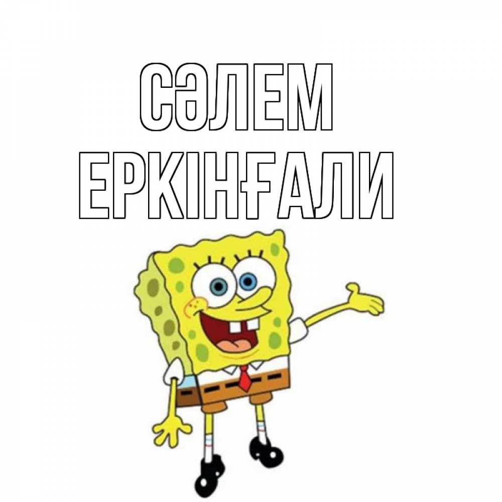 Күн сайын ашық хат с именем, Еркінғали Сәлем спанч Боб на позитиве Онлайн тегін жүктеп алу тілектері бар керемет карта 