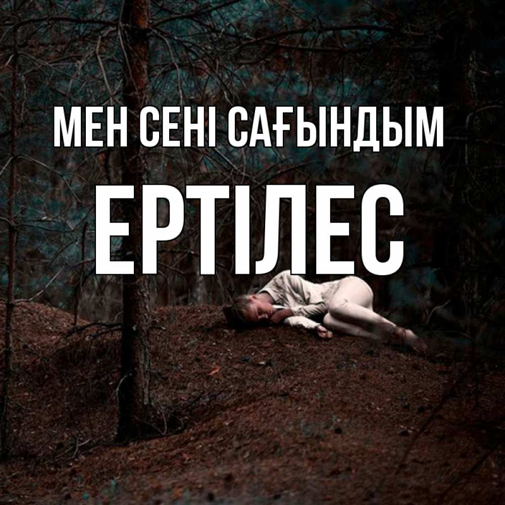 Күн сайын ашық хат с именем, Ертілес Мен сені сағындым очень Онлайн тегін жүктеп алу тілектері бар керемет карта 