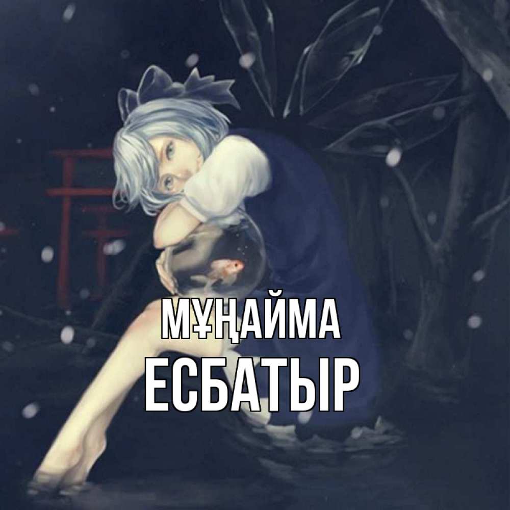 Күн сайын ашық хат с именем, Есбатыр Мұңайма девушка и рыбка в аквариуме Онлайн тегін жүктеп алу тілектері бар керемет карта 
