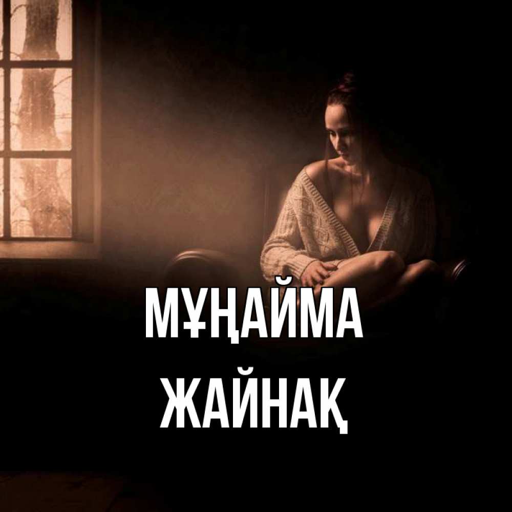 Күн сайын ашық хат с именем, Жайнақ Мұңайма сидя у окна Онлайн тегін жүктеп алу тілектері бар керемет карта 
