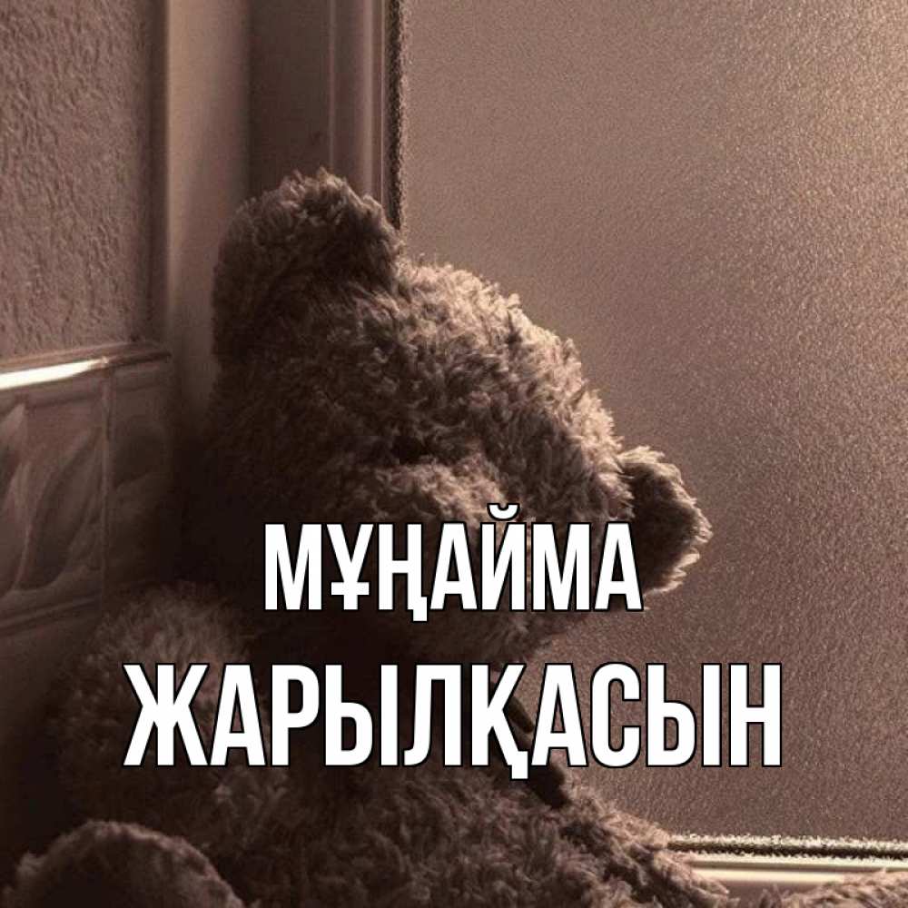 Күн сайын ашық хат с именем, Жарылқасын Мұңайма стекол рефленое Онлайн тегін жүктеп алу тілектері бар керемет карта 