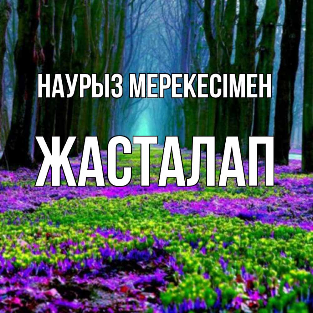 Күн сайын ашық хат с именем, Жасталап Наурыз мерекесімен фиолетовые цветы в лесу 1 Онлайн тегін жүктеп алу тілектері бар керемет карта 