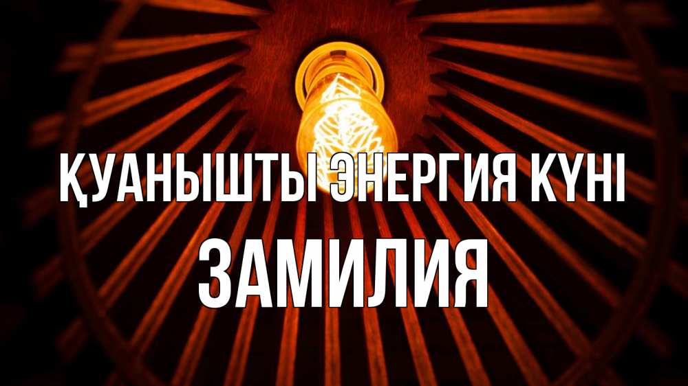 Күн сайын ашық хат с именем, ЗАМИЛИЯ Қуанышты энергия күні лампа Онлайн тегін жүктеп алу тілектері бар керемет карта 