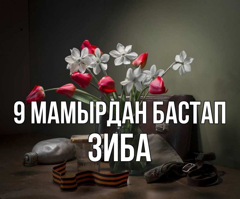Күн сайын ашық хат с именем, ЗИБА 9 мамырдан бастап 9 мая Онлайн тегін жүктеп алу тілектері бар керемет карта 